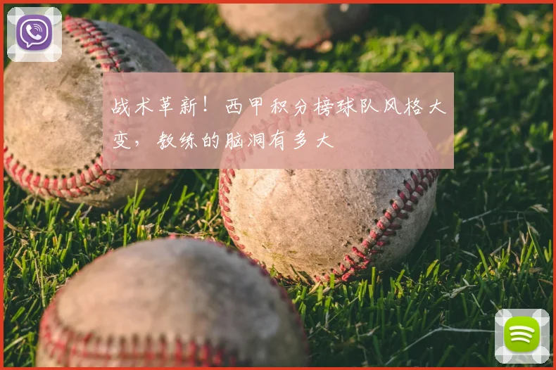 战术革新!西甲积分榜球队风格大变,教练的脑洞有多大