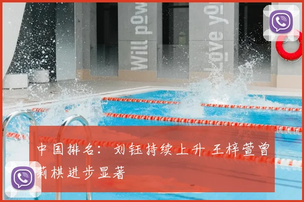 中国排名:刘钰持续上升 王梓萱曾莉棋进步显著