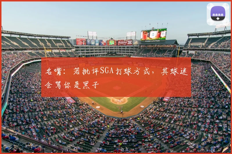 名嘴:若批评SGA打球方式,其球迷会骂你是黑子