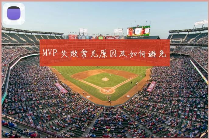 MVP 失败常见原因及如何避免