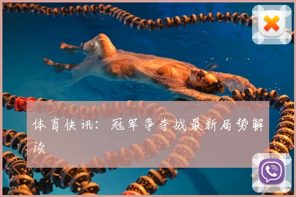体育快讯:冠军争夺战最新局势解读