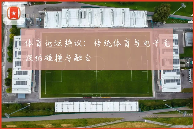 体育论坛热议：传统体育与电子竞技的碰撞与融合