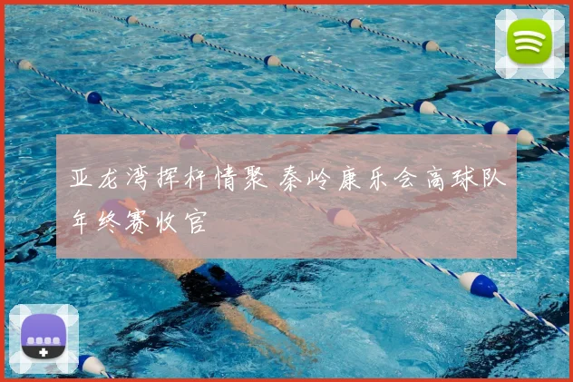 亚龙湾挥杆情聚 秦岭康乐会高球队年终赛收官