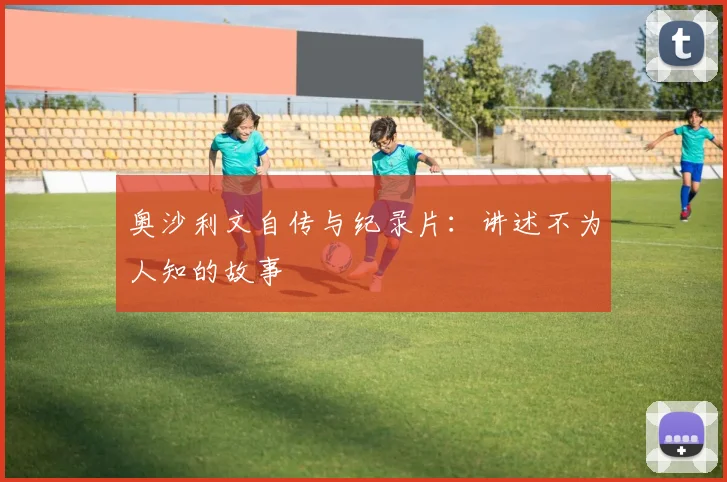 奥沙利文自传与纪录片:讲述不为人知的故事
