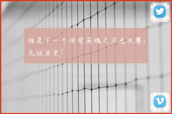 谁是下一个传奇英魂之刃总决赛,见证历史!