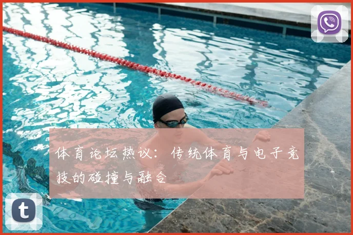 体育论坛热议：传统体育与电子竞技的碰撞与融合