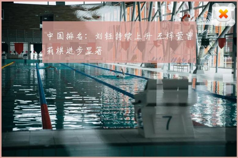 中国排名:刘钰持续上升 王梓萱曾莉棋进步显著