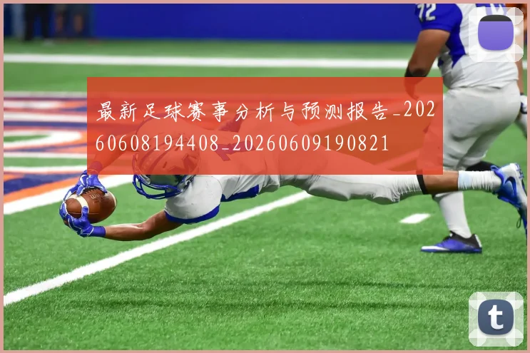 最新足球赛事分析与预测报告_20260608194408_20260609190821