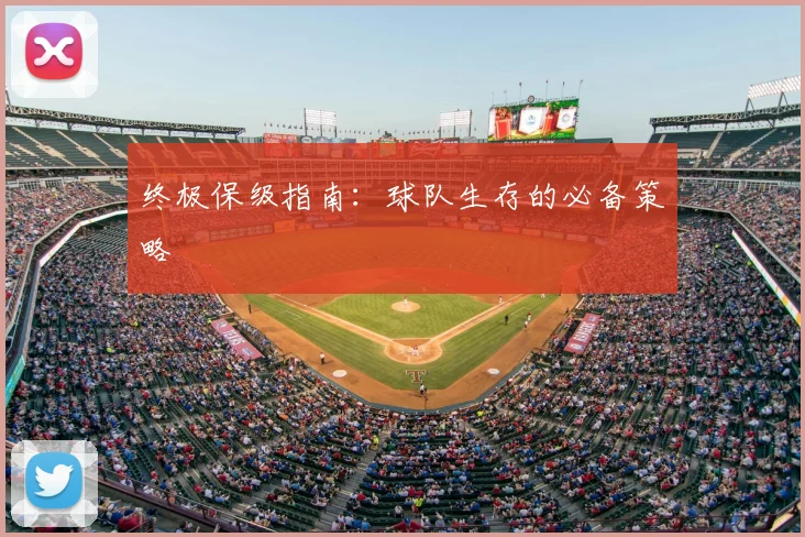终极保级指南：球队生存的必备策略