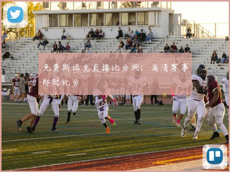 免费斯诺克直播比分网：高清赛事即时比分