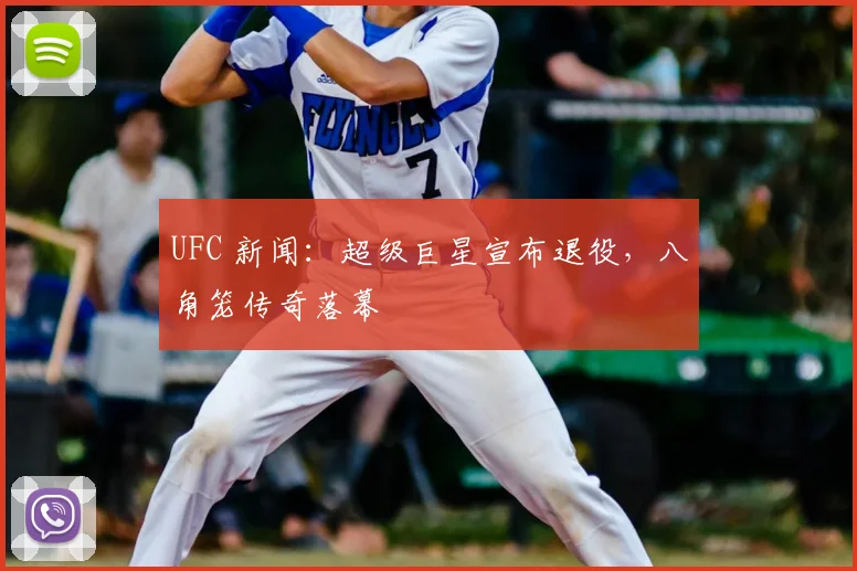 UFC 新闻：超级巨星宣布退役，八角笼传奇落幕