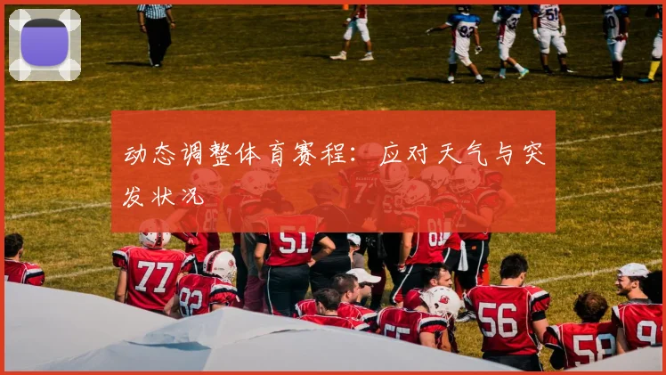动态调整体育赛程：应对天气与突发状况