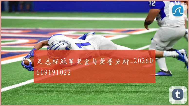 足总杯冠军奖金与荣誉分析_20260609191022