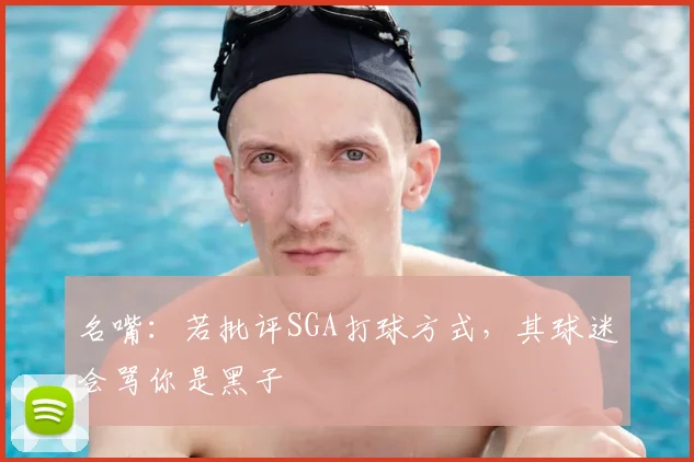 名嘴：若批评SGA打球方式，其球迷会骂你是黑子