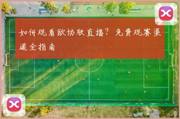 如何观看欧协联直播？免费观赛渠道全指南