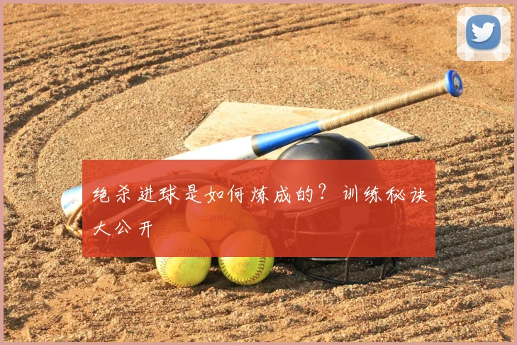绝杀进球是如何炼成的？训练秘诀大公开