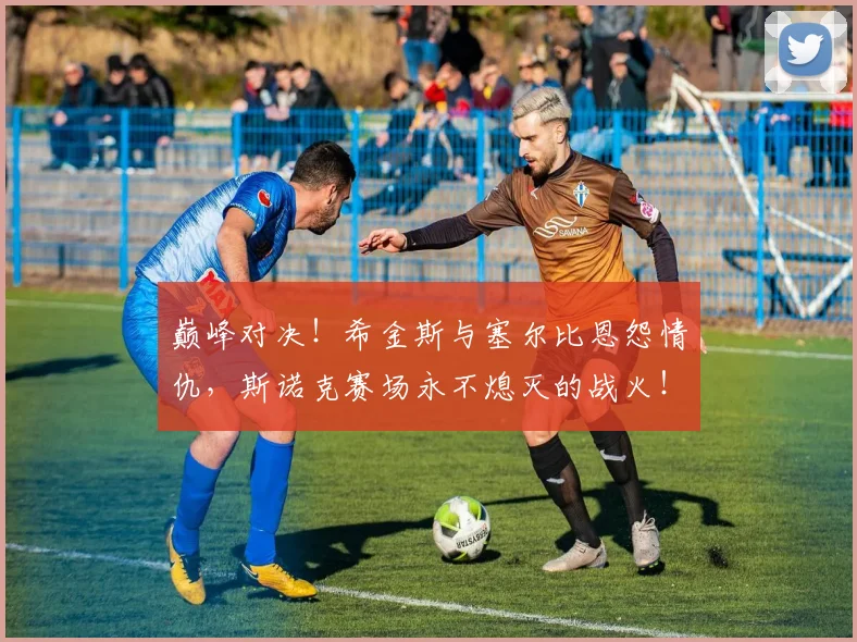 巅峰对决！希金斯与塞尔比恩怨情仇，斯诺克赛场永不熄灭的战火！_20260526073826