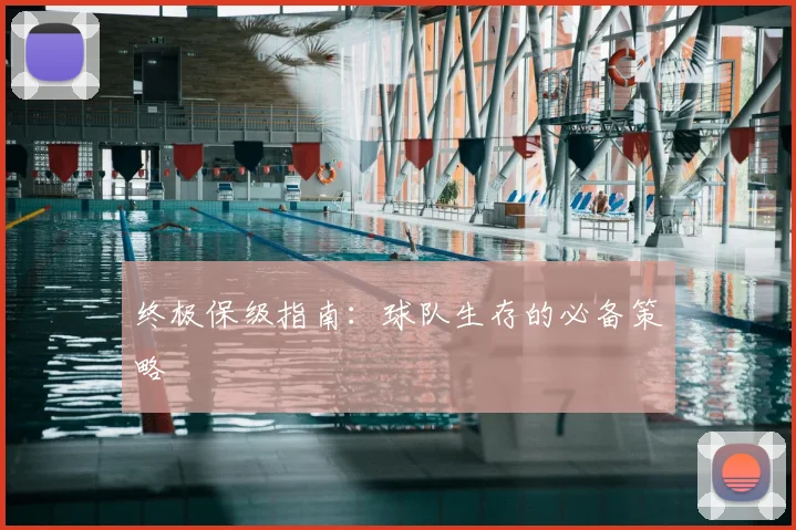 终极保级指南：球队生存的必备策略