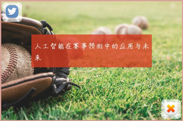 人工智能在赛事预测中的应用与未来