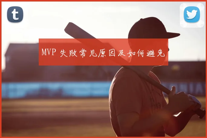 MVP 失败常见原因及如何避免