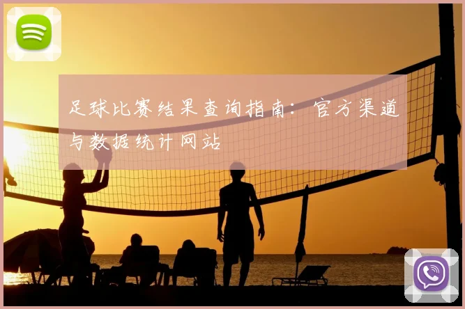 足球比赛结果查询指南：官方渠道与数据统计网站
