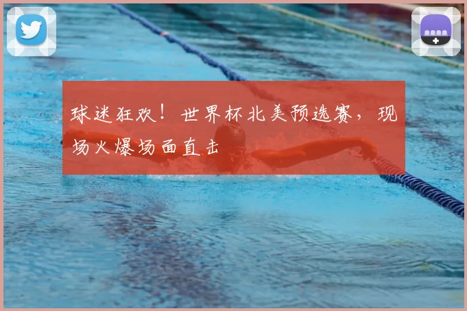 球迷狂欢!世界杯北美预选赛,现场火爆场面直击