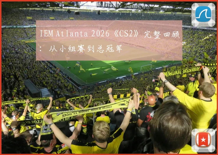 IEM Atlanta 2026《CS2》完整回顾:从小组赛到总冠军