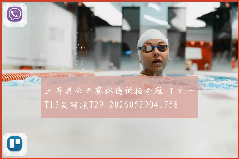 土耳其公开赛林德伯格夺冠 丁文一T13吴阿顺T29_20260529041758