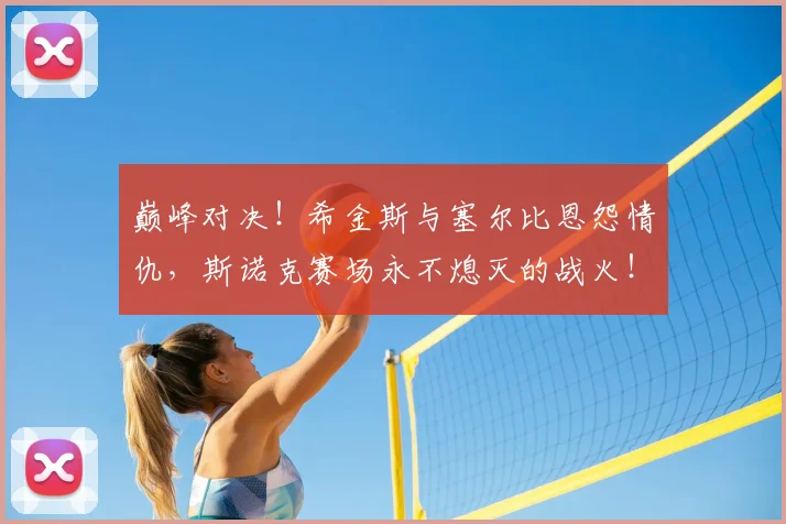巅峰对决！希金斯与塞尔比恩怨情仇，斯诺克赛场永不熄灭的战火！_20260526073826