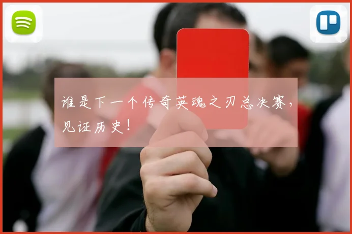 谁是下一个传奇英魂之刃总决赛,见证历史!
