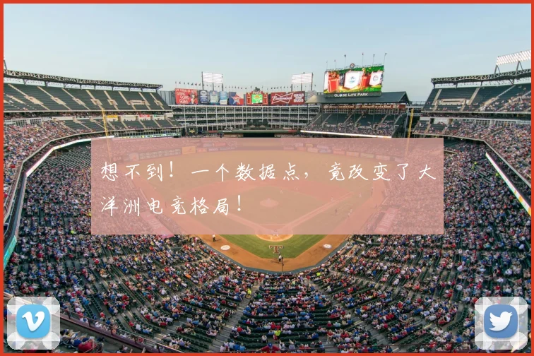 想不到!一个数据点,竟改变了大洋洲电竞格局!