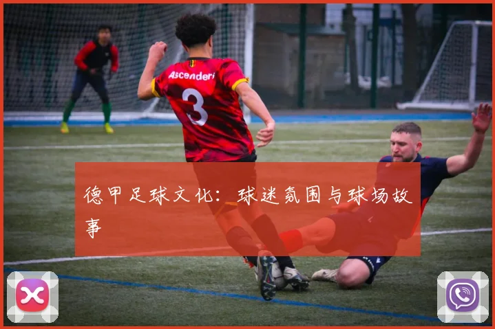 德甲足球文化：球迷氛围与球场故事