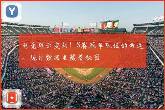 电竞风云变幻!S赛冠军队伍的命运,统计数据里藏着秘密