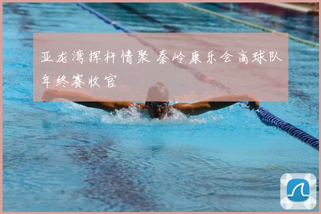 亚龙湾挥杆情聚 秦岭康乐会高球队年终赛收官