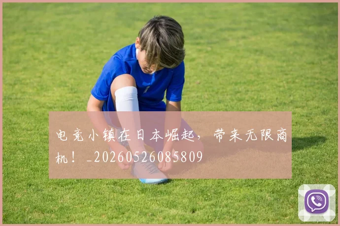 电竞小镇在日本崛起，带来无限商机！_20260526085809