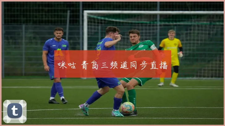 咪咕 青岛三频道同步直播