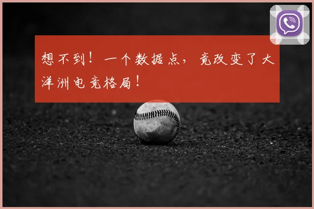 想不到!一个数据点,竟改变了大洋洲电竞格局!