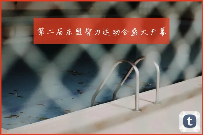 第二届东盟智力运动会盛大开幕