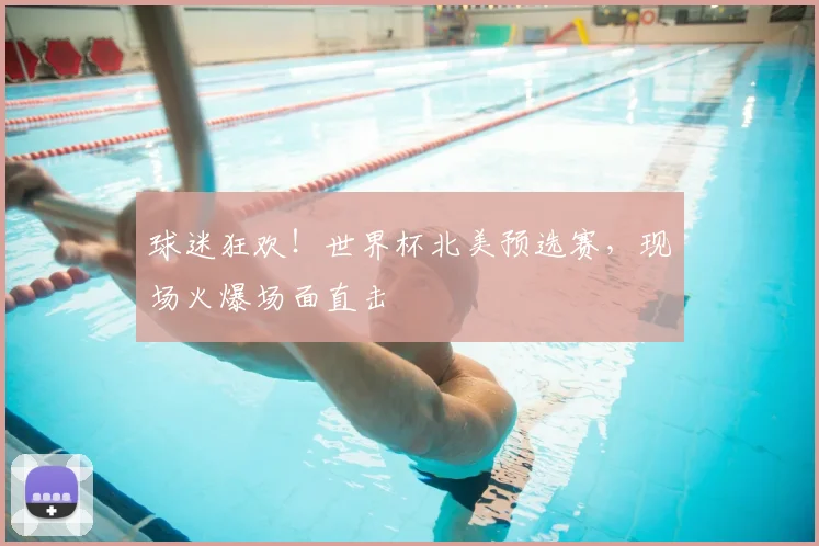球迷狂欢!世界杯北美预选赛,现场火爆场面直击