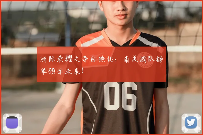 洲际荣耀之争白热化，南美战队榜单预示未来！