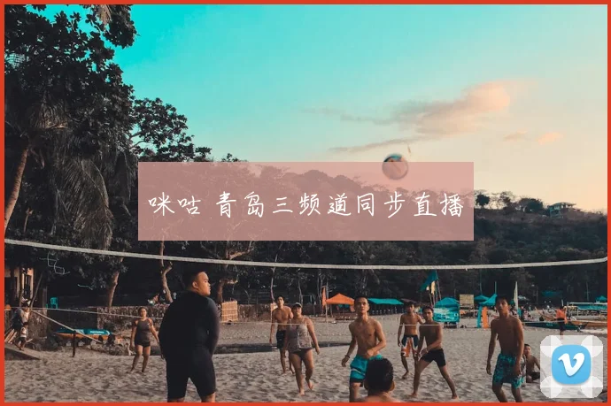 咪咕 青岛三频道同步直播