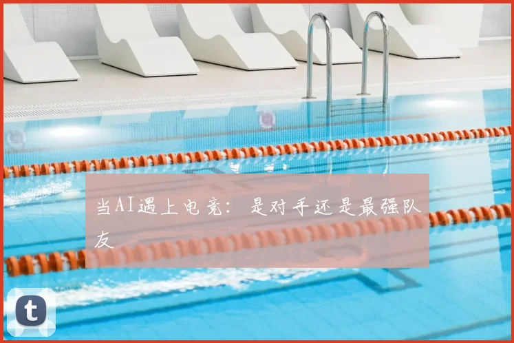 当AI遇上电竞：是对手还是最强队友