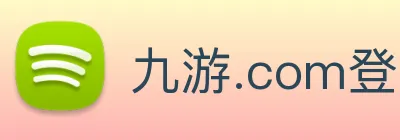 九游.com登录入口 Logo